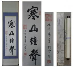 釋性空書幅　「寒山鐘聲」　一幅