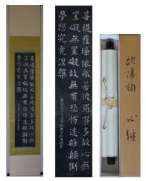 欧陽詢心経(拓刷)　一幅