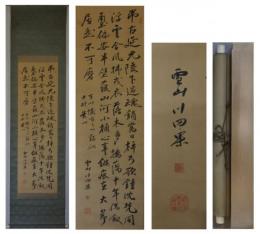 川田瑞穂書 芳山懐古漢詩幅　一幅