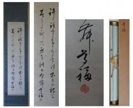 千家尊福詩幅　二行書　一幅