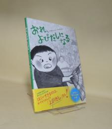 おれ、よびだしになる