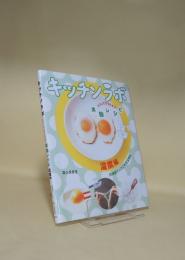 キッチンラボ どうしてそうなる？ 実験レシピ　温度編　冷凍卵でふたごの目玉焼き