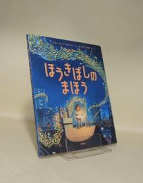 ほうきぼしの まほう (児童図書館・絵本の部屋)