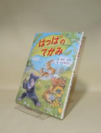 はっぱのてがみ