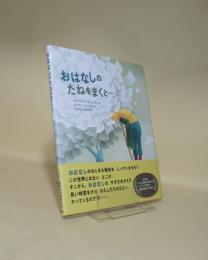 おはなしのたねをまくと… (山烋のえほん)