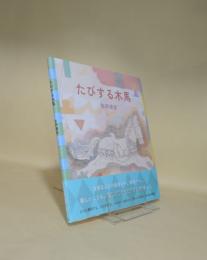 たびする木馬