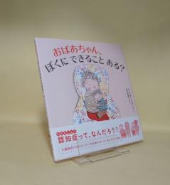 おばあちゃん、ぼくに できること ある？