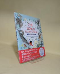 ONE WORLD たったひとつの地球　今この時間、世界では・・・