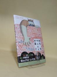 かべのあっちとこっち