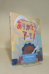 ありがとう、アーモ！