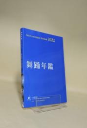 舞踊年鑑　2022