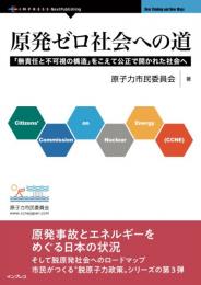 原発ゼロ社会への道　「無責任と不可視の構造」をこえて公正で開かれた社会へ