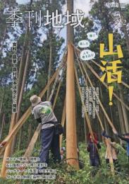 季刊地域 冬号　No.52　特集：山活！稼ぐ・楽しむ・人を巻き込む／食料・農業・農村基本法改正に提案　 2023年2月号（現代農業 増刊）