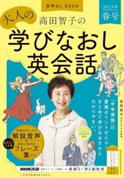 音声DL BOOK 高田智子の 大人の学びなおし英会話 2023年 春号 (語学シリーズ)