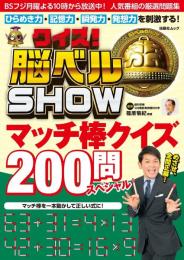 クイズ！脳ベルＳＨＯＷ マッチ棒クイズ200問スペシャル (扶桑社ムック)
