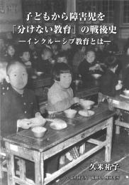 子どもから障害児を 「分けない教育」の戦後史 インクルーシブ教育とは