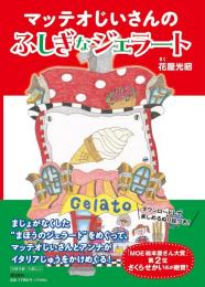 マッテオじいさんのふしぎなジェラート