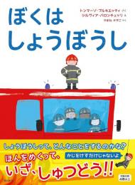 ぼくはしょうぼうし