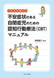 このまま使える不安症状のある自閉症児のための認知行動療法（ＣＢＴ）マニュアル