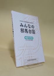 みんなの邪馬台国　創刊号 27人の古代史論 （全国邪馬台国連絡協議会会員論文集）