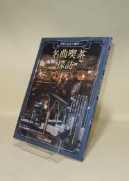 音楽と出会う場所へ 名曲喫茶探訪 (ONTOMO MOOK)