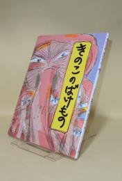 きのこのばけもの (ひまわりえほんシリーズ)