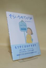 そらいろのてがみ (えほんのぼうけん 100)