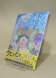 ようかいびより