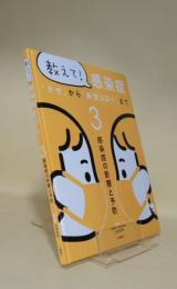 教えて！感染症「かぜ」から「新型コロナ」まで　3　感染症の影響と予防