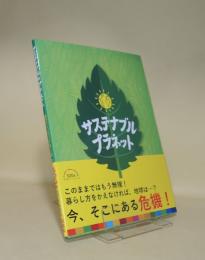 サステナブル・プラネット　地球をたいせつにすることは、わたしたちの未来を守ること (児童図書館・絵本の部屋)
