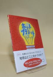 ホット・プラネット　気候変動のため地球があぶない (児童図書館・絵本の部屋)