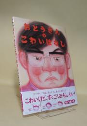 おとうさんのこわいはなし (えほんのぼうけん 97)