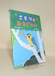 ことりのおまじない
