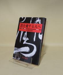 書を愛する人へ　上田桑鳩書論集