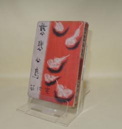 慈悲心鳥　（名作現代文学4）