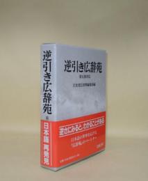 逆引き広辞苑　第五版対応
