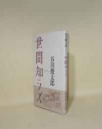 世間知ラズ