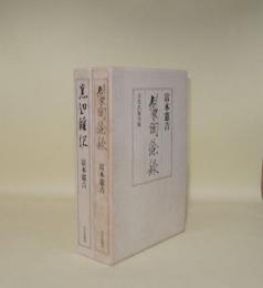 製陶餘録／窯辺雑記　（新装復刻版）　2冊