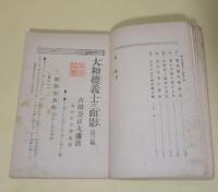 大和桜義士の面影　第三編