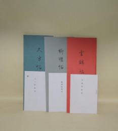 久方帖／柳櫻帖／雲錦帖　3冊一括　　（新撰上代様習字帖）