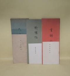 久方帖／柳櫻帖／雲錦帖　3冊一括　　（新撰上代様習字帖）