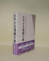 名筆かな連綿字典