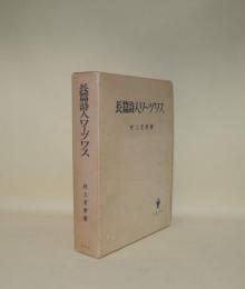 長篇詩人ワーヅワス