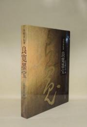 良寛墨宝　木村家伝来