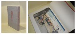 全集浮世絵版画 別巻1　東海道五拾三次