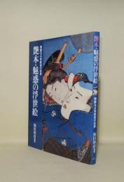 艶本・魅惑の浮世絵　華麗なる官能美の世界