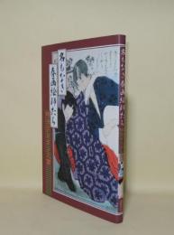 名もなき春画絵師たち 明治デカダンス篇