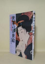 世界の浮世絵　秘画に見る不滅の女性美！