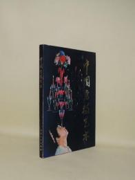中国雑技芸術