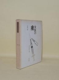 女医の虜